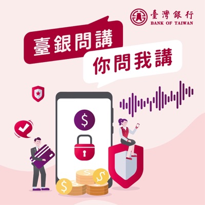 臺銀問講 你問我講 臺銀問講 你問我講