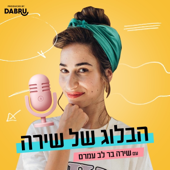 הבלוג של שירה