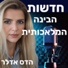 הדס אדלר - חדשות הבינה המלאכותית - הדס אדלר
