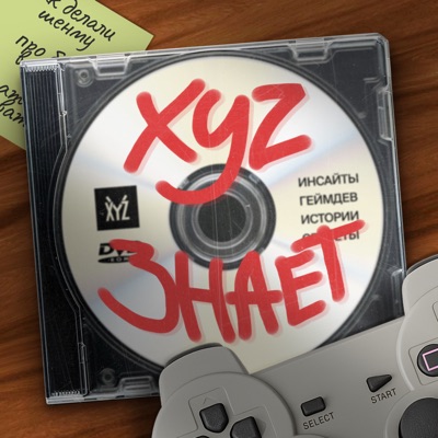 XYZ знает XYZ знает