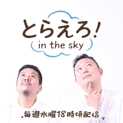 とらえろ!in the sky とらえろ!in the sky