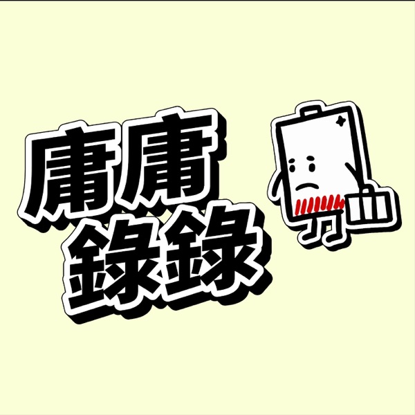 庸庸錄錄 cover art