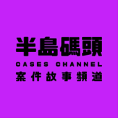 半岛码头 artwork