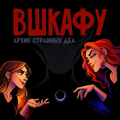 ВШкафу