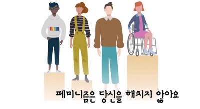 페미니즘은 당신을 해치지 않아요 페미니즘은 당신을 해치지 않아요