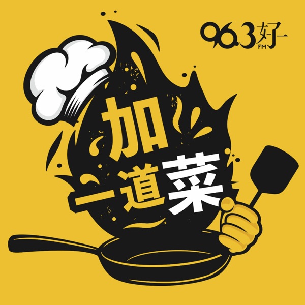 加一道菜 Image