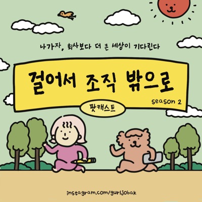 걸어서 조직 밖으로 걸어서 조직 밖으로