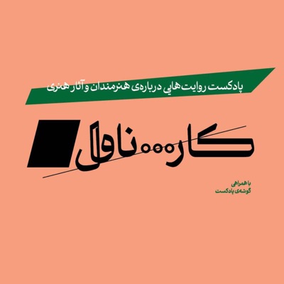 پادکست کارناوال | Carnaval Podcast پادکست کارناوال | Carnaval Podcast