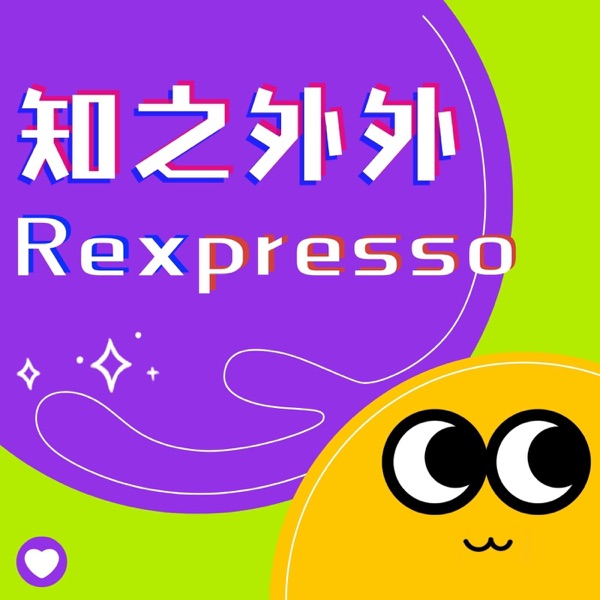知之外外 - 听Rex读经济学人