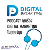 Digital Break Time รวมเรื่องราว Digital Marketing ในทุกแง่มุม - Digital Break Time