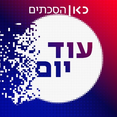 עוד יום Another Day Podcast:כאן | Kan