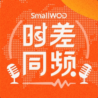 SmallWOD时差同频