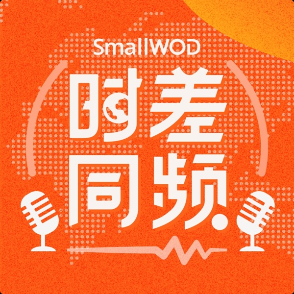 SmallWOD时差同频 | 关注出海故事
