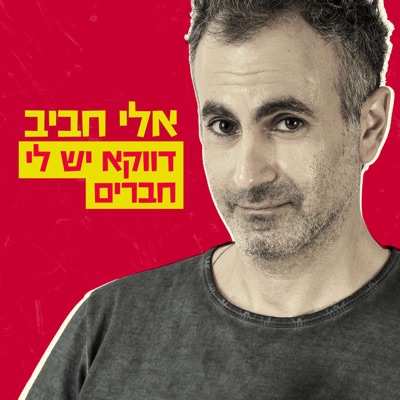 דווקא יש לי חברים:אלי חביב