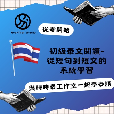 初級泰文閱讀- 從短句到短文的系統學習