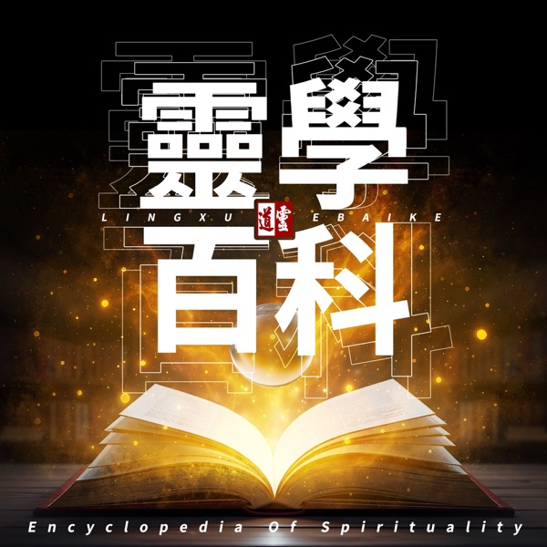 灵道｜灵学百科