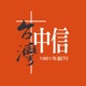 看中信聽見證