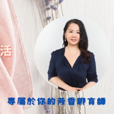 如薏坊~芳香療法日常生活