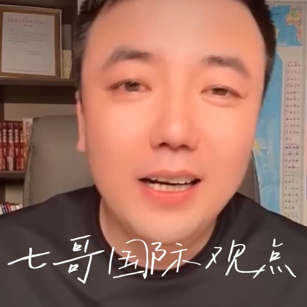 七哥国际观点 | 战略视野看透国际风云