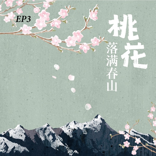 EP3. 想起一生中美好的事，桃花便落满了春山