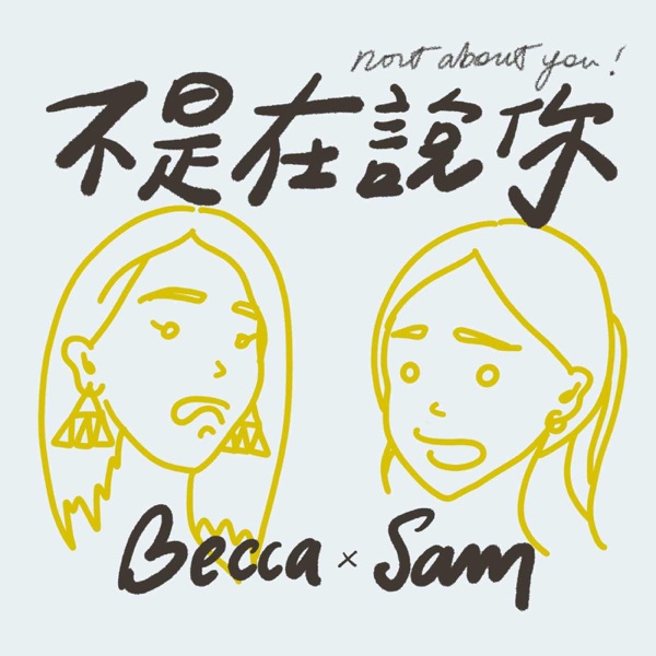 不是在說你 cover art