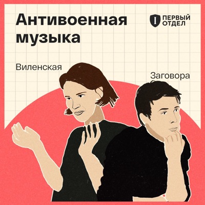 Антивоенная музыка:Максим Заговора, Анна Виленская
