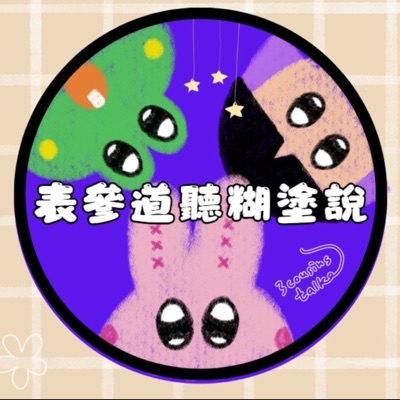 表參道聽糊塗說