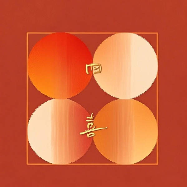 四喜元气铺