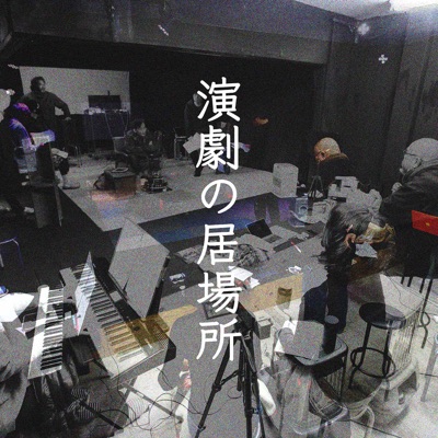 演劇の居場所