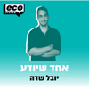 אחד שיודע