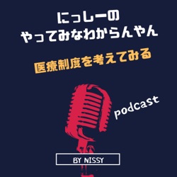 日本の医療制度を考えてみるVol.3　医療機関の収入 の話（前半）