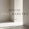 ПРОСТО ХРИСТИАНСТВО - Сергей Маляров