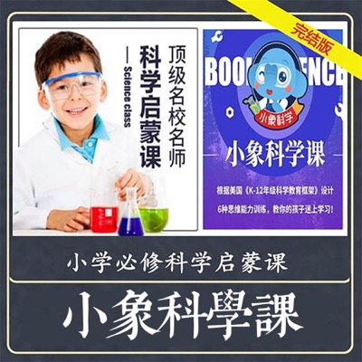 小象科学课：小学生科学启蒙必听