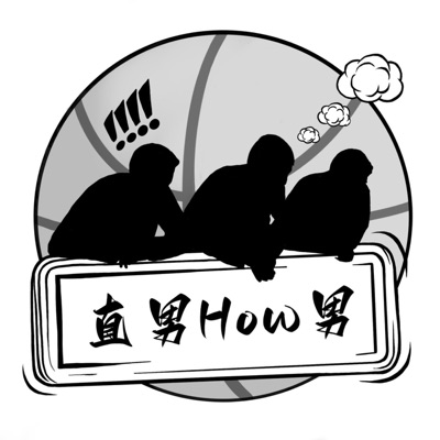 直男How男
