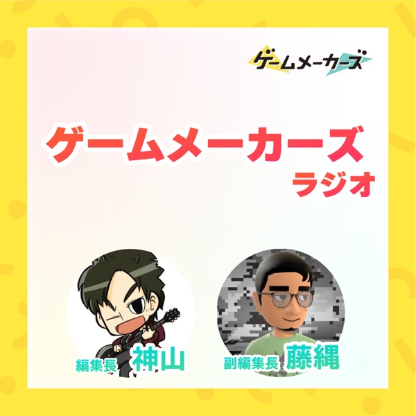 ゲームメーカーズラジオ