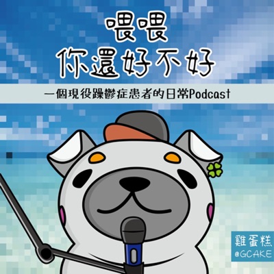 喂喂你還好不好 喂喂你還好不好