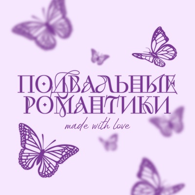 Подвальные романтики Подвальные романтики