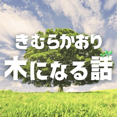 きむらかおりの「木になる話」