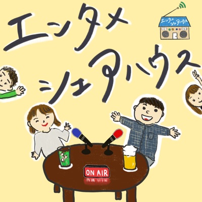 エンタメシェアハウス エンタメシェアハウス