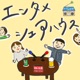 エンタメシェアハウス