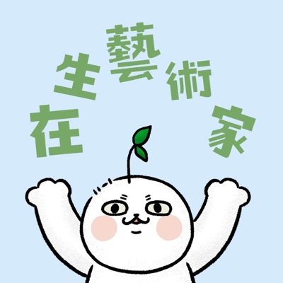在生藝術家 在生藝術家