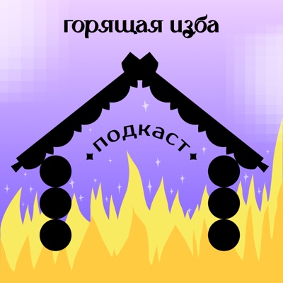 Горящая изба Горящая изба