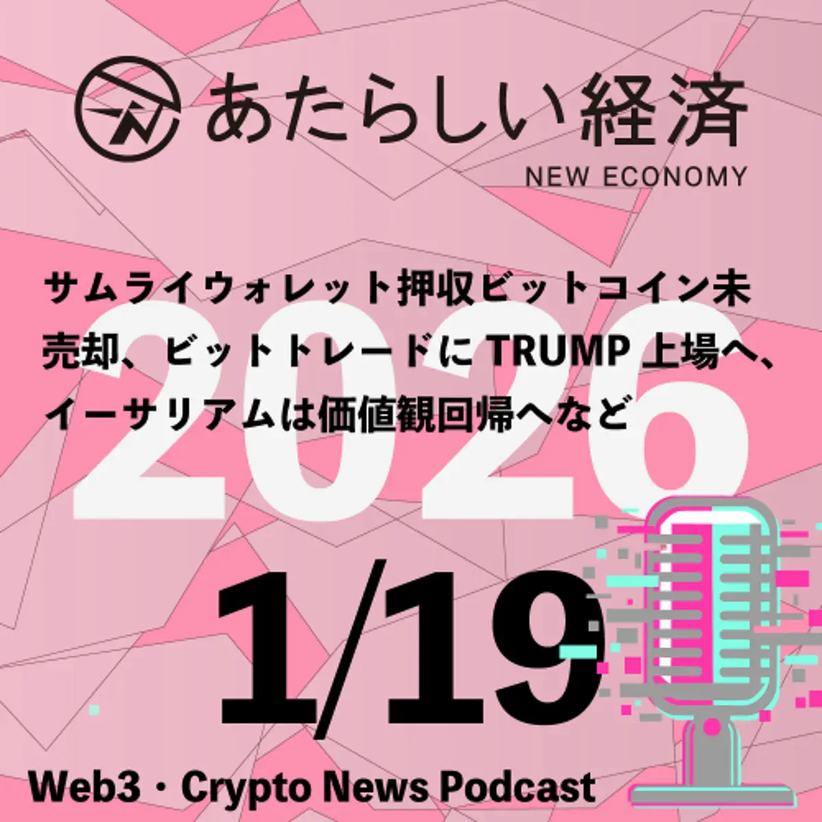 あたらしい経済ニュース（幻冬舎のブロックチェーン・仮想通貨ニュース） - Podcast - Apple Podcasts