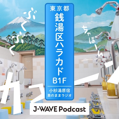 東京都銭湯区ハラカドB1F ～小杉湯原宿 素のままラジオ～:J-WAVE