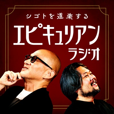 シゴトを道楽する  エピキュリアンラジオ