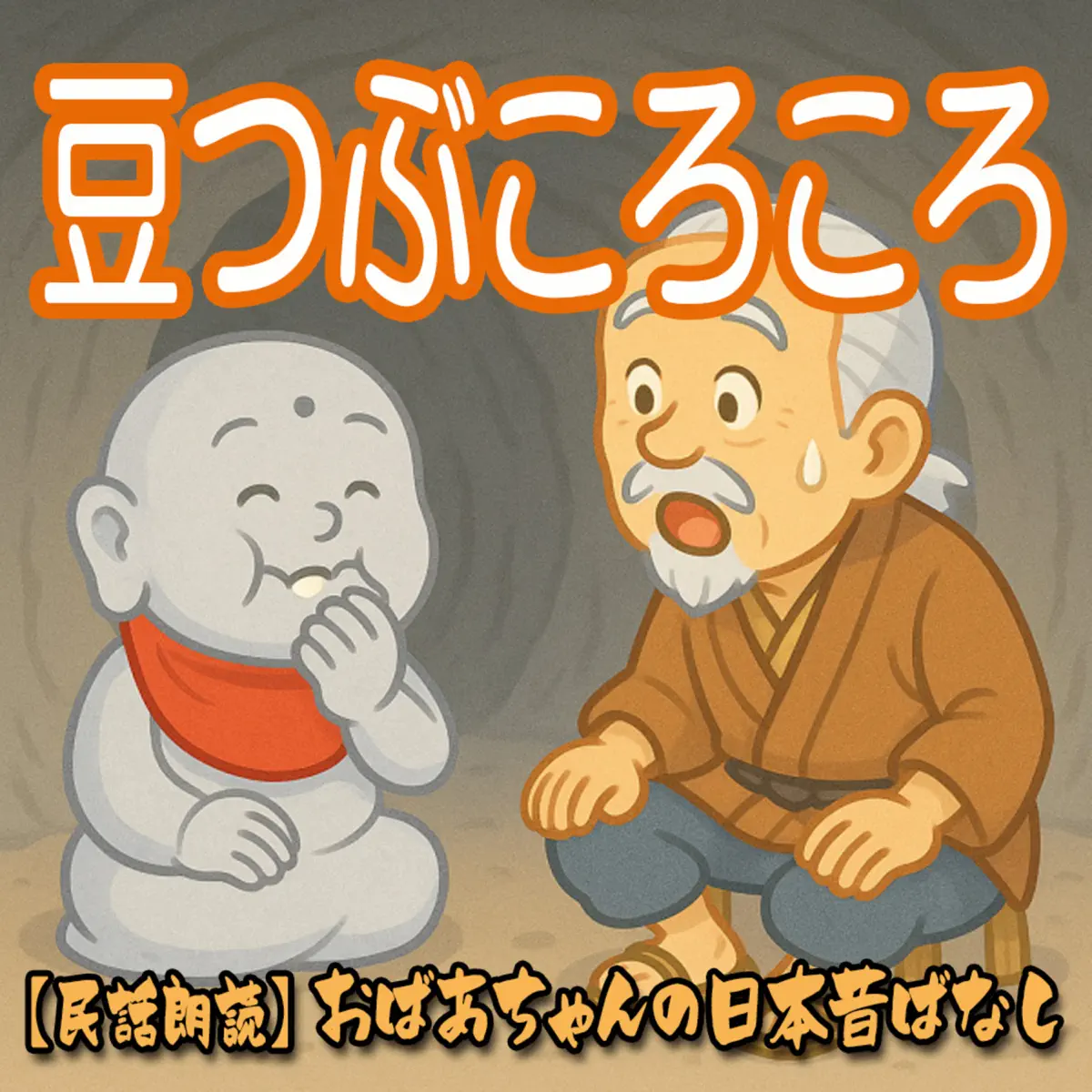 民話朗読】おばあちゃんの日本昔ばなし - Podcast - Apple Podcasts