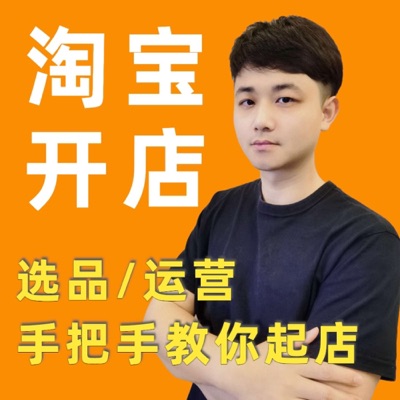 2026淘宝开店|从零到爆单的运营教程