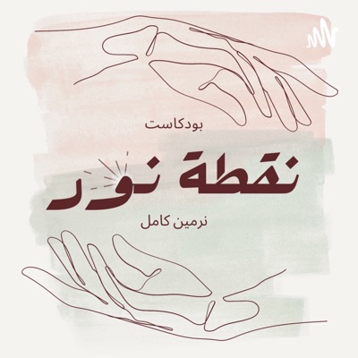 بودكاست نقطة نور بودكاست نقطة نور
