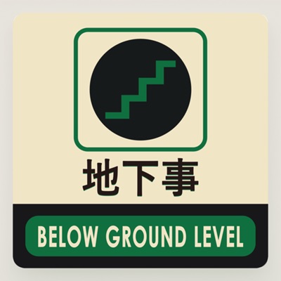 地下事 Below Ground Level 地下事 Below Ground Level