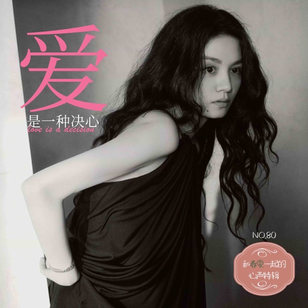 80.和演员春夏一起的心声特辑：爱是一种决心 photo